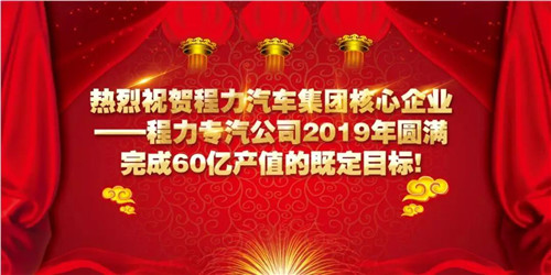 程力頭條：2019年程力汽車集團核心企業程力專汽銷售額突破60億大關，年增長率20%實現逆勢上揚為四五發展規劃開局奠定良好基礎